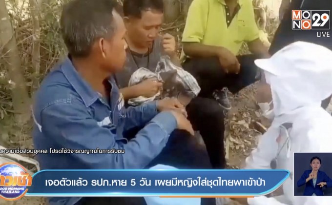 เจอตัวแล้ว รปภ.หาย 5 วัน เผยมีหญิงใส่ชุดไทยพาเข้าป่า