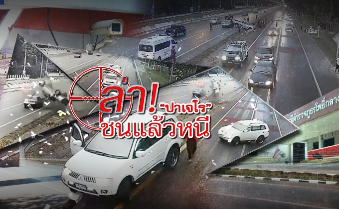 ล่า! “ปาเจโร” ชนแล้วหนี