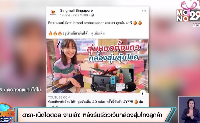 ดารา-เน็ตไอดอล งานเข้า! หลังรับรีวิวเว็บกล่องสุ่มโกงลูกค้า