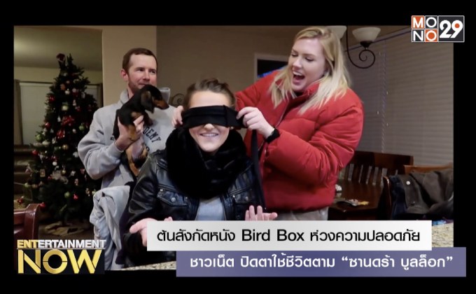 ต้นสังกัดหนัง Bird Box ห่วงความปลอดภัยชาวเน็ต ปิดตาใช้ชีวิตตาม “ซานดร้า บูลล็อก”