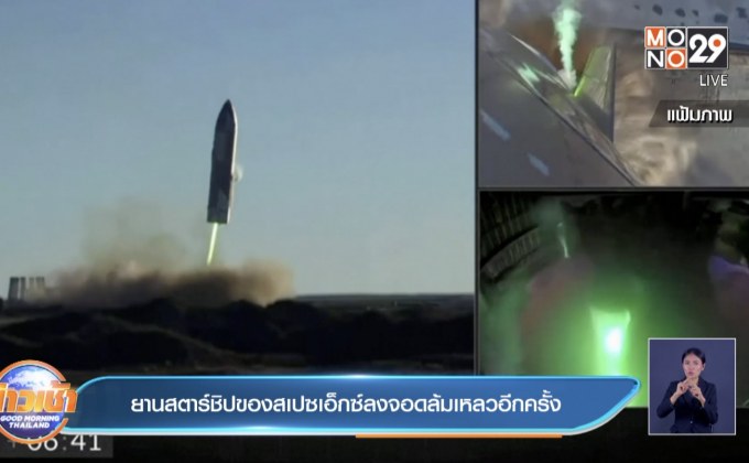 ยานสตาร์ชิปของสเปซเอ็กซ์ลงจอดล้มเหลวอีกครั้ง