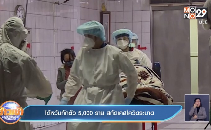 ไต้หวันกักตัว 5,000 ราย สกัดเคสโควิดระบาด
