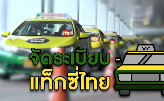 คุยครบกับพบเอก : จัดระเบียบ แท็กซี่ไทย