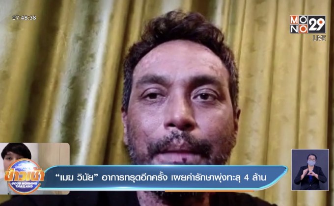 “เมฆ วินัย” อาการทรุดอีกครั้ง เผยค่ารักษาพุ่งทะลุ 4 ล้าน 