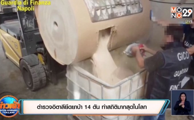 ​ตำรวจอิตาลียึดยาบ้า 14 ตัน ทำสถิติมากสุดในโลก