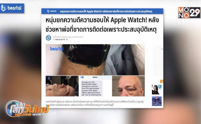 Apple Watch ช่วยหาพ่อที่ขาดการติดต่อเพราะอุบัติเหตุ