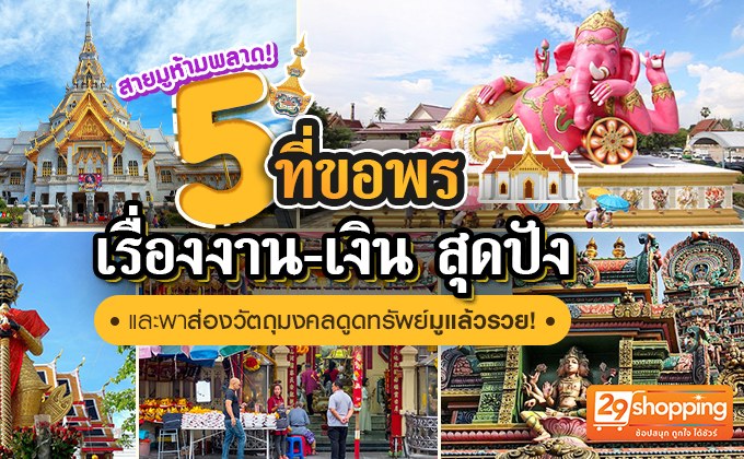 สายมูห้ามพลาด! 5 ที่ขอพรเรื่องงาน-เงิน สุดปัง และ พาส่อง”วัตถุมงคล ดูดทรัพย์ มูแล้วรวย!