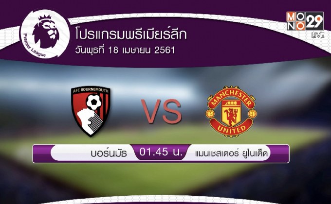 ผลฟุตบอลพรีเมียร์ลีก นัดกลางสัปดาห์