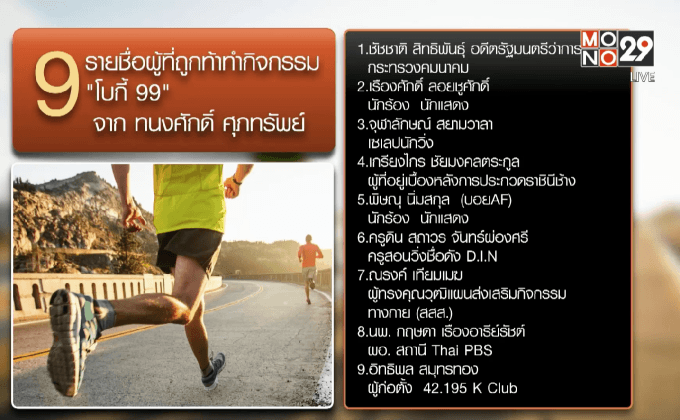 “โบกี้ 99” สำเร็จ นักแสดงรุ่นเก๋าปฏิบัติการท้าต่อ