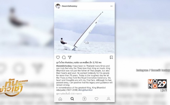 “เอมิล เฮสกี้” โพสต์ถวายอาลัย ในหลวง ร.9