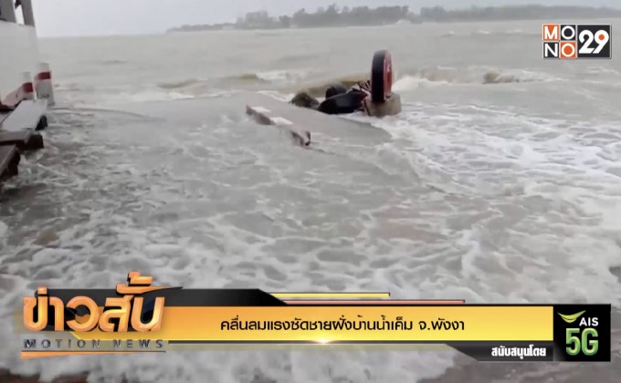 คลื่นลมแรงซัดชายฝั่งบ้านน้ำเค็ม จ.พังงา