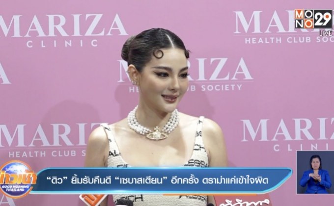 “ดิว” ยิ้มรับคืนดี “เซบาสเตียน” อีกครั้ง ดราม่าแค่เข้าใจผิด