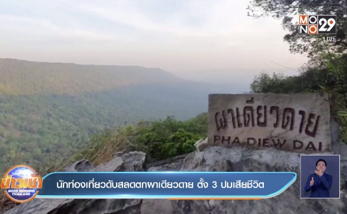 นักท่องเที่ยวดับสลดตกผาเดียวดาย ตั้ง 3 ปมเสียชีวิต