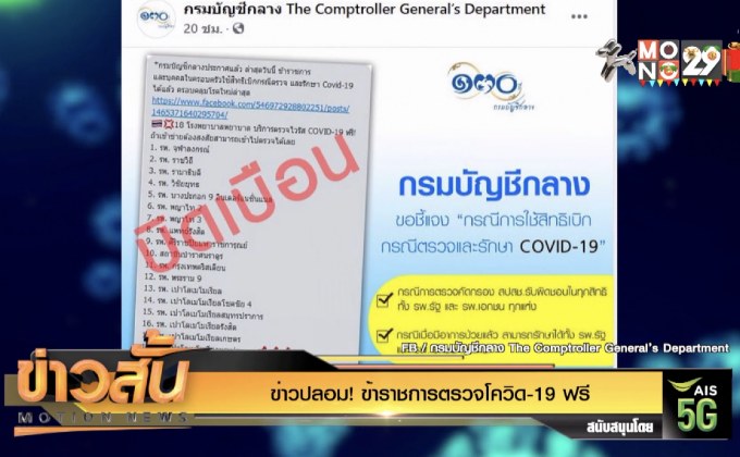 ข่าวปลอม! ข้าราชการตรวจโควิด-19 ฟรี