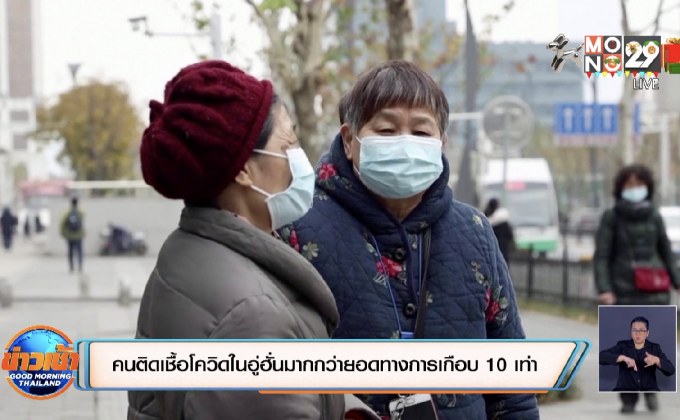 คนติดเชื้อโควิดในอู่ฮั่นมากกว่ายอดทางการเกือบ 10 เท่า