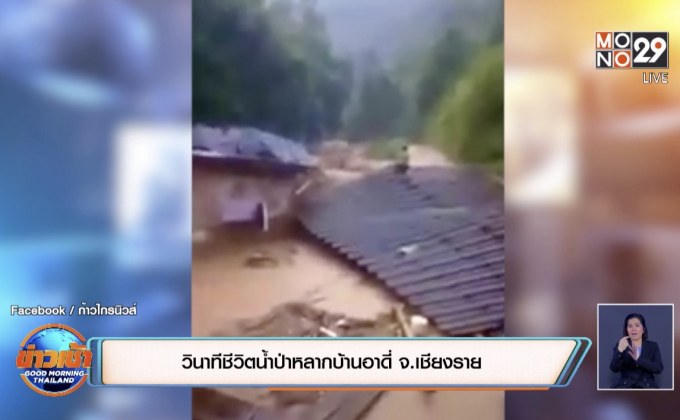 วินาทีชีวิตน้ำป่าหลากบ้านอาดี่ จ.เชียงราย