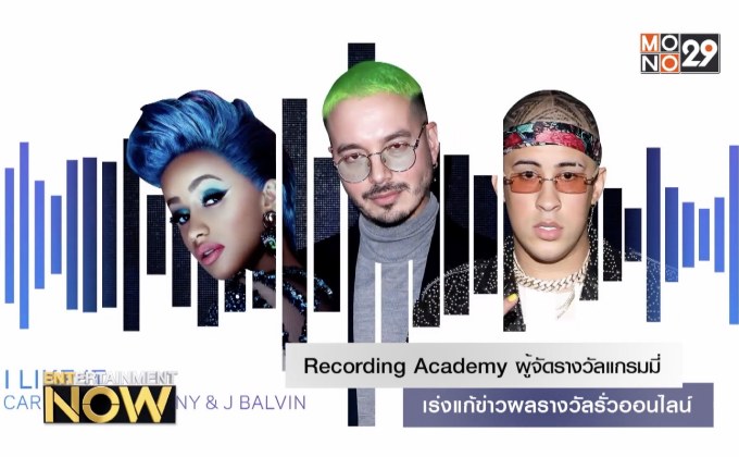 Recording Academy ผู้จัดรางวัลแกรมมี่ เร่งแก้ข่าวผลรางวัลรั่วออนไลน์