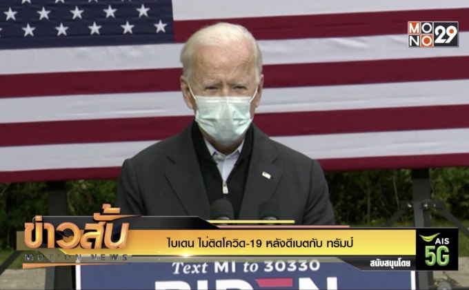 ไบเดน ไม่ติดโควิด-19 หลังดีเบตกับ ทรัมป์