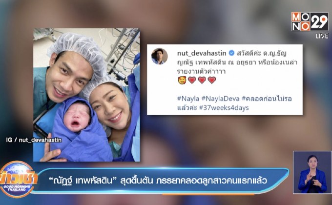 “ณัฏฐ์ เทพหัสดิน” สุดตื้นตัน ภรรยาคลอดลูกสาวคนแรกแล้ว