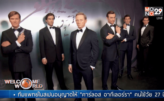 เปิดตัวหุ่นขี้ผึ้งพระเอกเจมส์ บอนด์ 6 คน