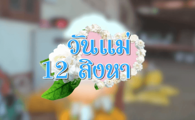 วันแม่ 12 สิงหา