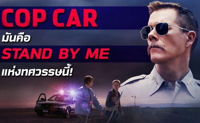 Cop Car : มันคือ Stand by Me แห่งทศวรรษนี้!