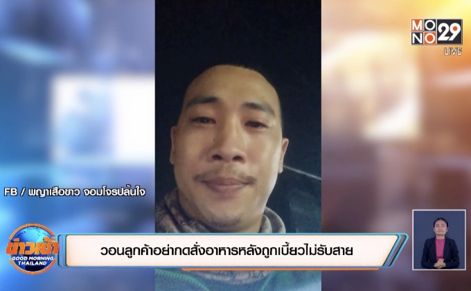 วอนลูกค้าอย่ากดสั่งอาหารหลังถูกเบี้ยวไม่รับสาย