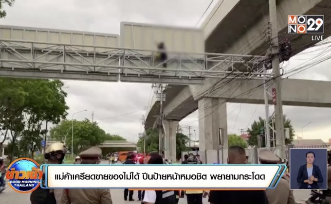 แม่ค้าเครียดขายของไม่ได้ ปีนป้ายหน้าหมอชิต พยายามกระโดด