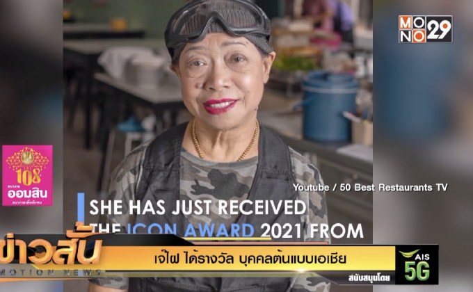 “เจ๊ไฝ” ได้รางวัล “บุคคลต้นแบบ” เอเชีย