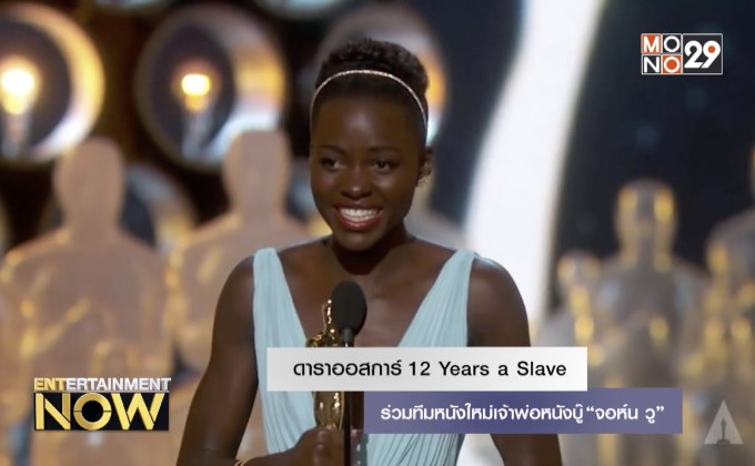 ดาราออสการ์ 12 Years a Slave ร่วมทีมหนังใหม่เจ้าพ่อหนังบู๊ “จอห์น วู”