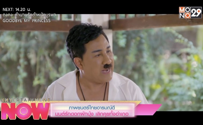 ภาพยนตร์ไทยอารมณ์ดี มนตร์รักดอกผักบุ้ง เลิกคุยทั้งอำเภอ