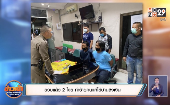 รวบแล้ว 2 โจร ทำร้ายคนแก่ไร้บ้านชิงเงิน