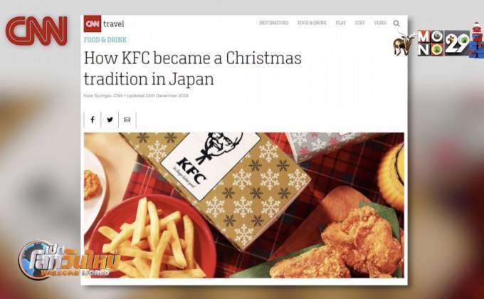 ชาวญี่ปุ่นนิยม “เคเอฟซี” ในช่วงคริสต์มาส