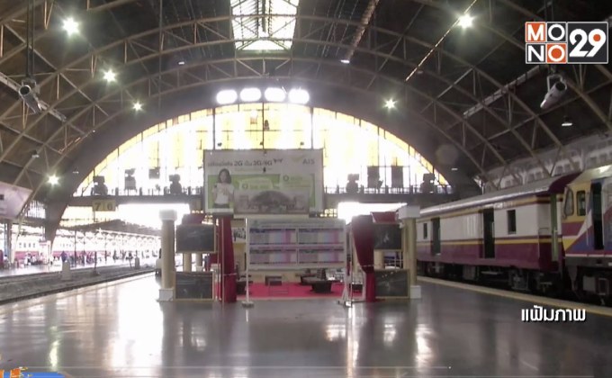 การรถไฟฯ พร้อมรองรับบัตรสวัสดิการแห่งรัฐ