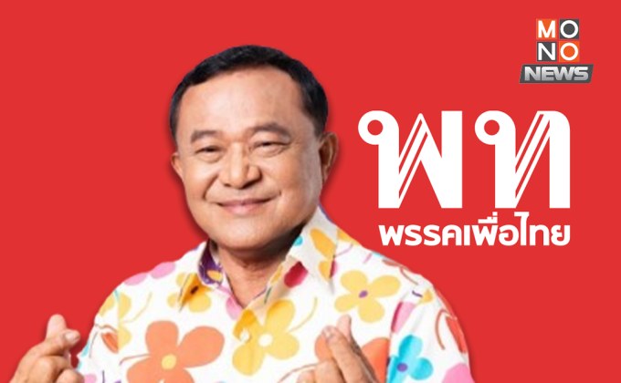 “เพื่อไทย” รอด “คดียุบพรรค” กรณีส่ง “ชาญ พวงเพ็ชร” ลงสมัครนายก อบจ.ปทุมธานี กกต. ชี้ ไม่เข้าข่ายผิดกฎหมาย