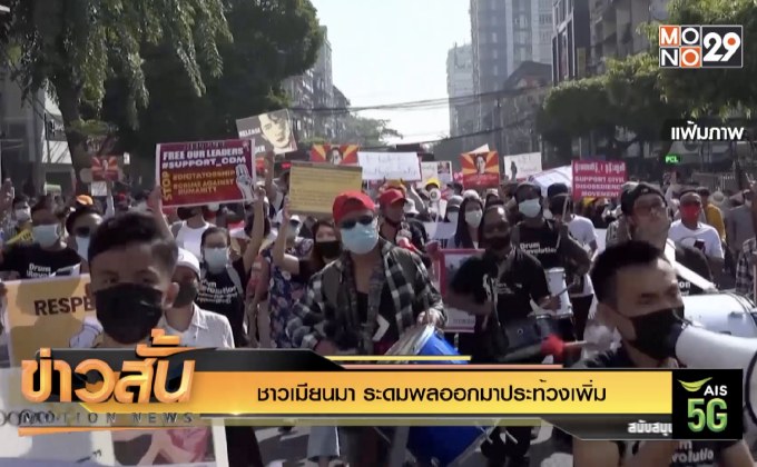 ชาวเมียนมา ระดมพลออกมาประท้วงเพิ่ม