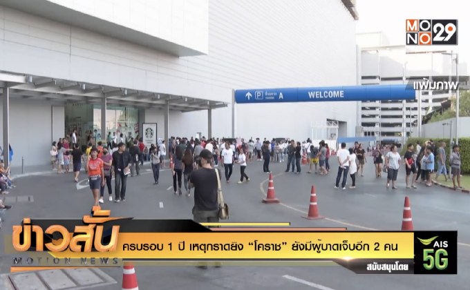 ครบรอบ 1 ปี เหตุกราดยิง “โคราช” ยังมีผู้บาดเจ็บอีก 2 คน