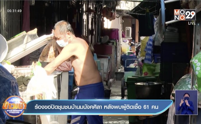 ร้องขอปิดชุมชนบ้านมนังคศิลา หลังพบผู้ติดเชื้อ 61 คน