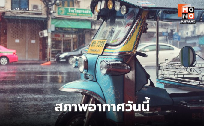 สภาพอากาศวันนี้ มีฝนตกหนักบางแห่ง