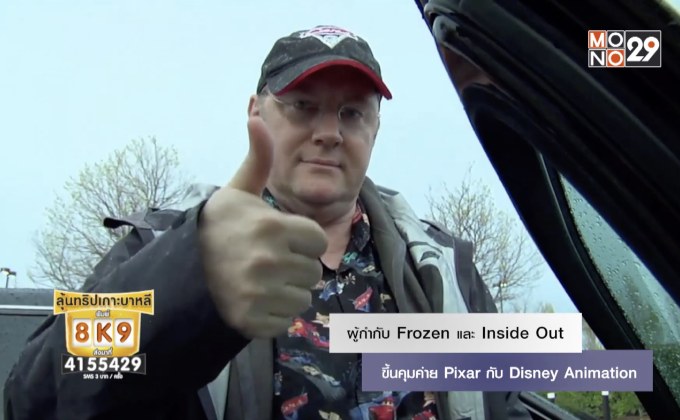 ผู้กำกับ Frozen และ Inside Out ขึ้นคุมค่าย Pixar กับ Disney Animation