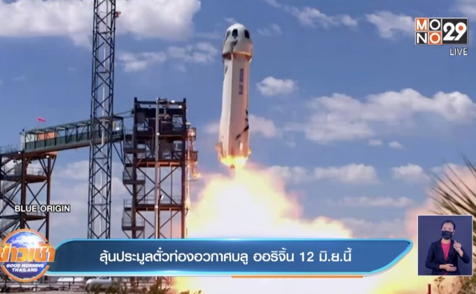 ลุ้นประมูลตั๋วท่องอวกาศบลู ออริจิ้น 12 มิ.ย.นี้