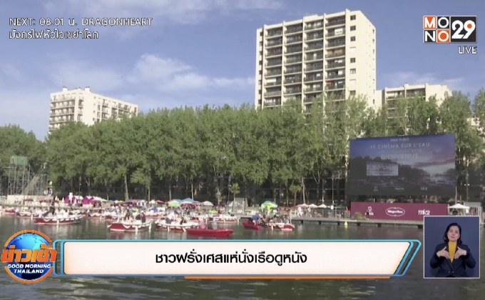 ชาวฝรั่งเศสแห่นั่งเรือดูหนัง