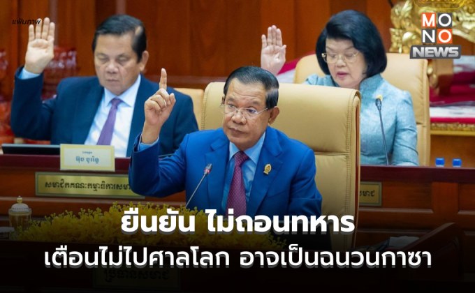ฮุน เซน ยันต่อสภากัมพูชา ไม่ถอนทหาร เตือน ไม่ไปศาลโลก อาจกลายเป็นฉนวนกาซา