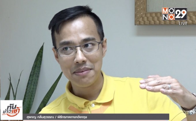 “เต้ สุผจญ” แนะสังคมเปลี่ยนค่านิยมเรื่องภาษาอังกฤษ