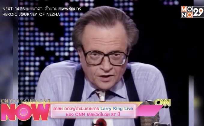 อาลัย อดีตผู้ดำเนินรายการ Larry King Live ช่อง CNN เสียชีวิตในวัย 87 ปี
