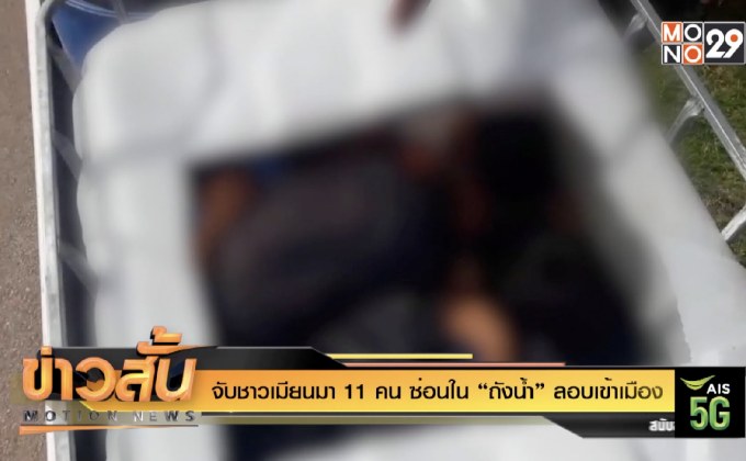 จับชาวเมียนมา 11 คน ซ่อนใน “ถังน้ำ” ลอบเข้าเมือง