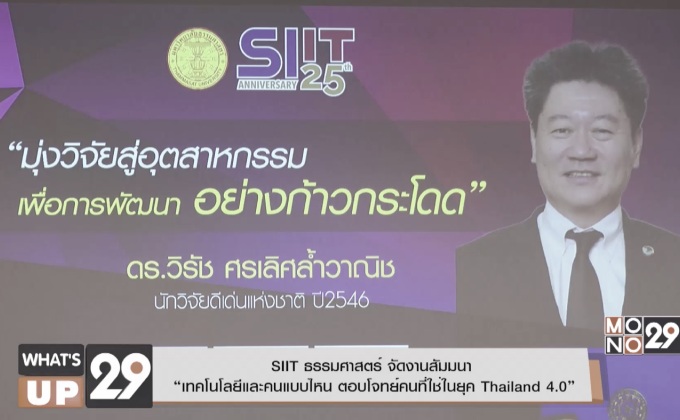  “เทคโนโลยีและคนแบบไหน ตอบโจทย์คนที่ใช่ในยุค Thailand 4.0”