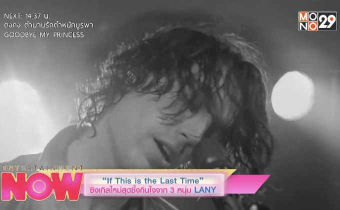 “If This is The Last Time” ซิงเกิลใหม่สุดซึ้งกินใจจาก  3 หนุ่ม LANY