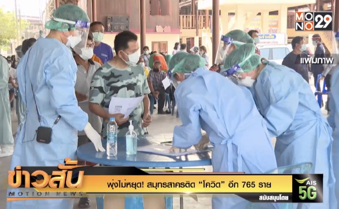 พุ่งไม่หยุด! สมุทรสาครติด “โควิด” อีก 765 ราย