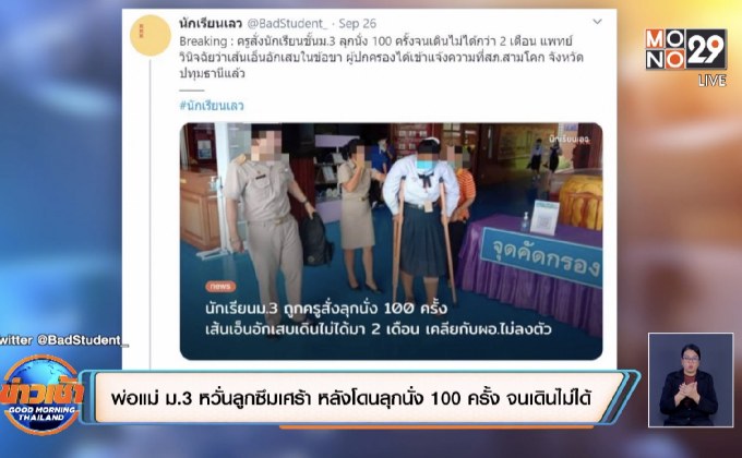 พ่อแม่ ม.3 หวั่นลูกสาวซึมเศร้า หลังโดนลุกนั่ง 100 ครั้ง จนเดินไม่ได้